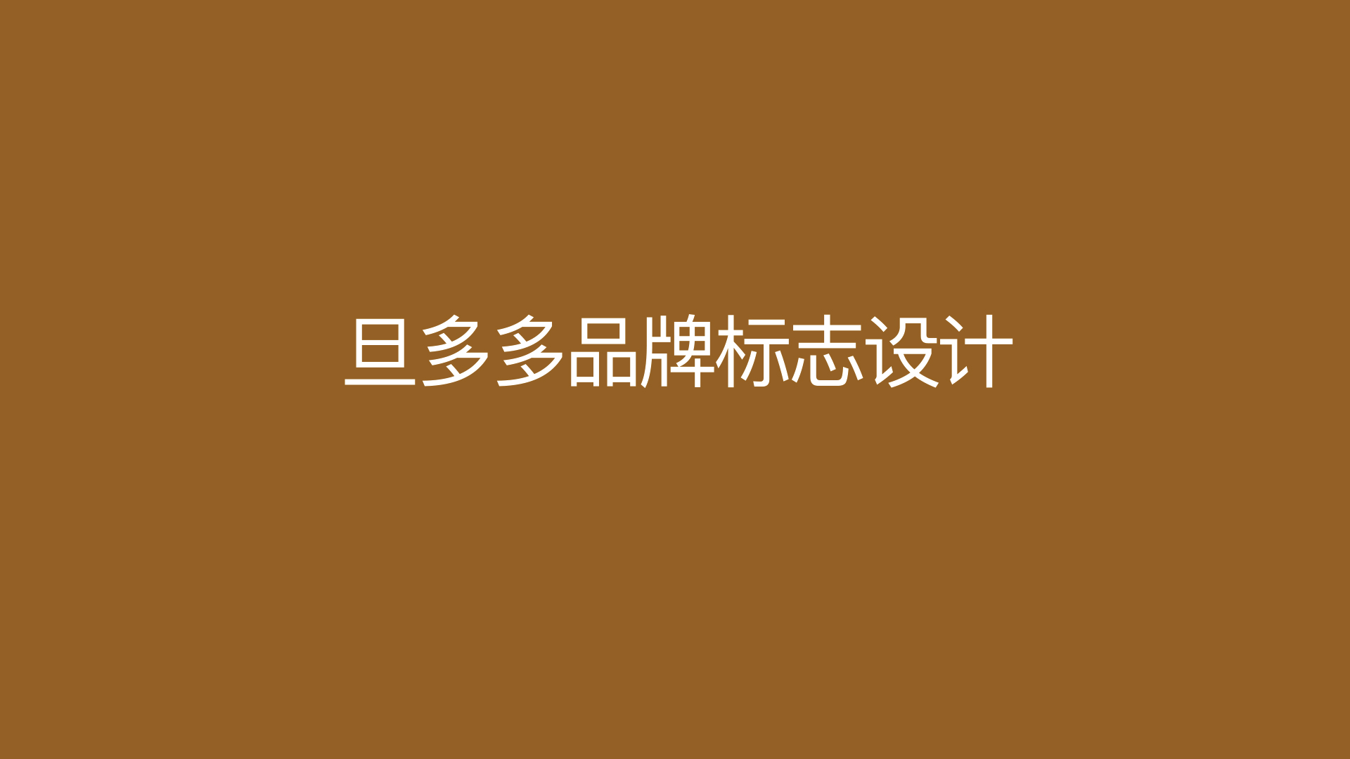 旦多多--提案01——logo_04.jpg