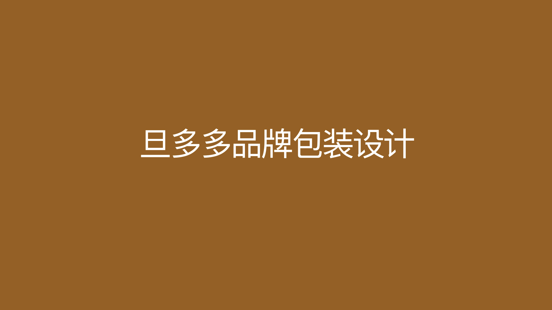 旦多多--提案03-包裝_04.jpg